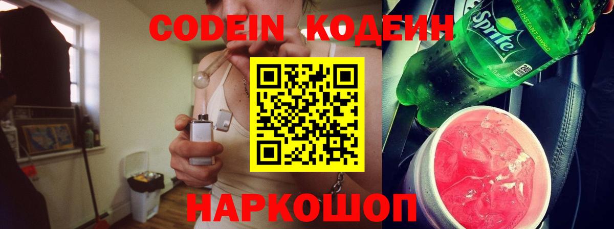 Codein напиток Lean (лин) Самара